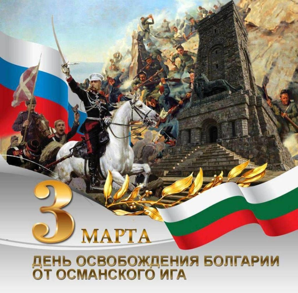 Имеете ли вы право утверждать что болгар не стоило Освобождать от турецкого ига?